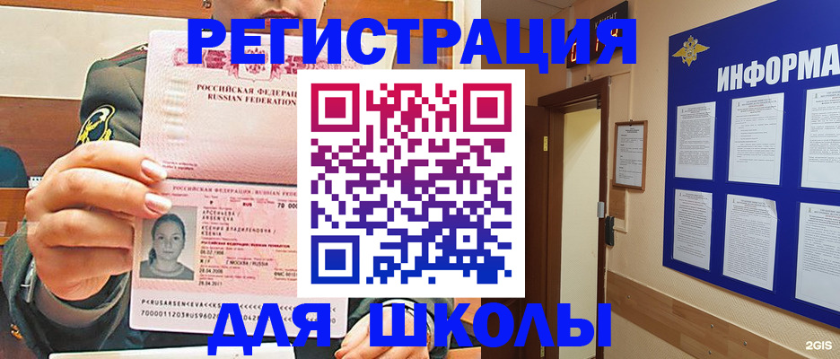 прописка для школы в Белокурихе